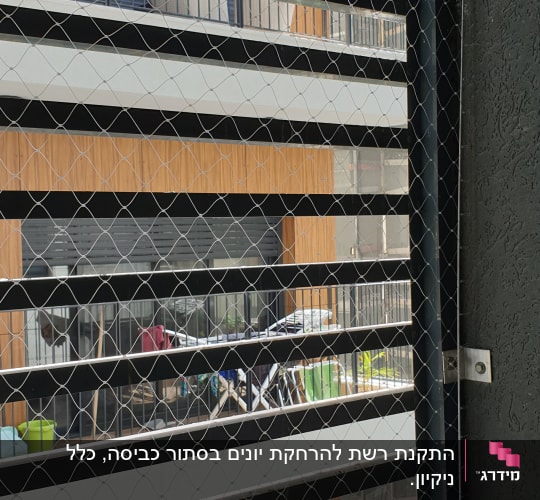 רשת מתכת מותקנת למניעת כניסת יונים במרפסת